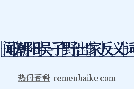 闻潮阳吴子野出家反义词是什么意思的图片